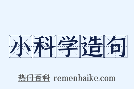 小科学造句是什么意思的图片